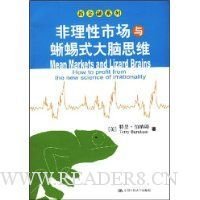 《非理性市场与蜥蜴式大脑思维》经典读后感有感