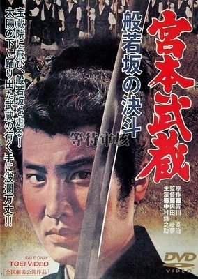 《宫本武藏 般若坂的决斗》经典观后感集