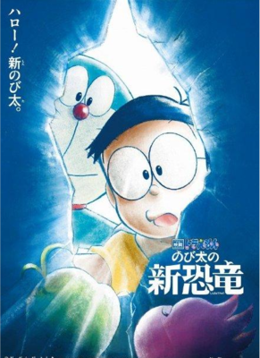 《哆啦A梦：大雄的恐龙》经典观后感集
