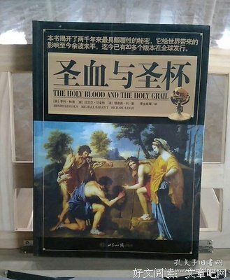 《圣血与圣杯》读后感摘抄