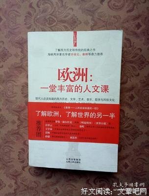 欧洲：一堂丰富的人文课读后感100字