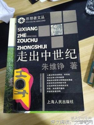 走出中世纪二集读后感锦集