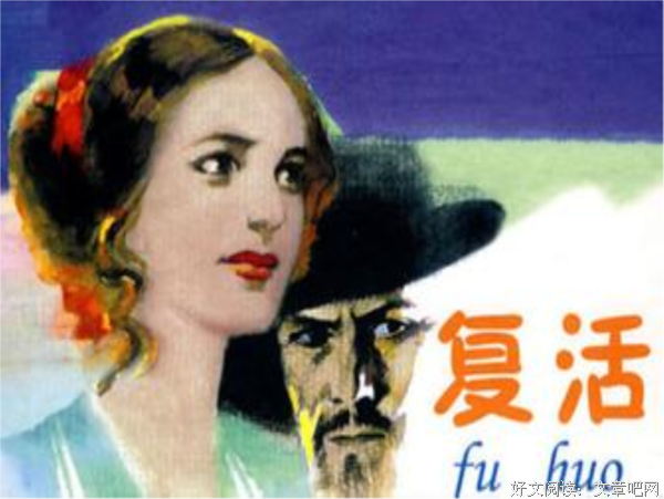 复活的读后感大全