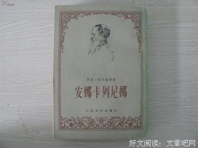 安娜·卡列尼娜读后感锦集