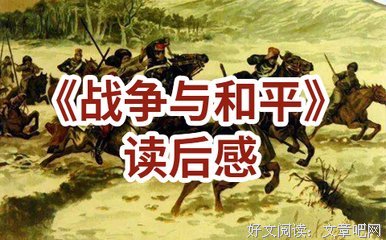 战争与和平的读后感大全