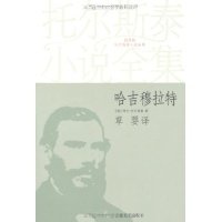 《哈吉穆拉特》经典读后感有感