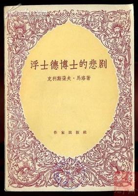 《浮士德博士的悲剧》读后感1000字