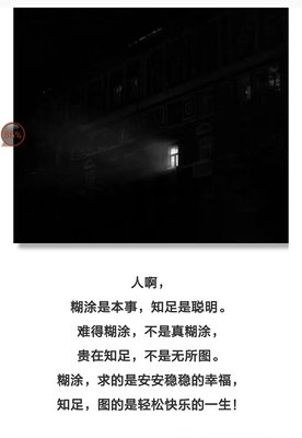 人啊，糊涂点挺好！