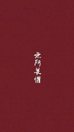 关于无所畏惧的座右铭