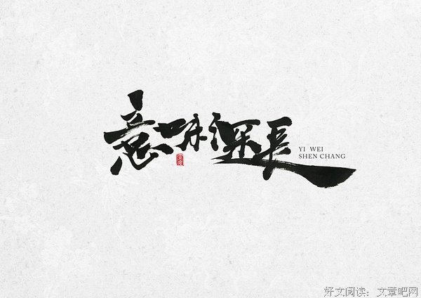 关于意味深长的语句