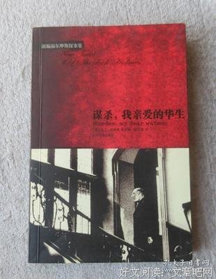 《谋杀，我亲爱的华生》读后感摘抄