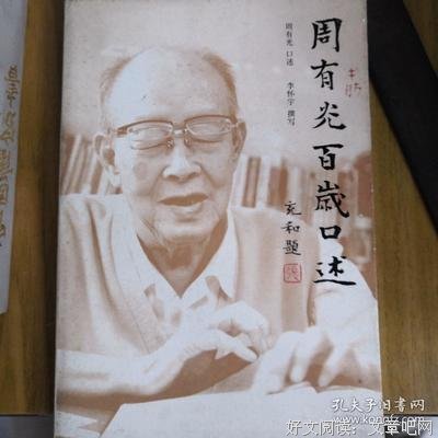 周有光百岁口述读后感锦集