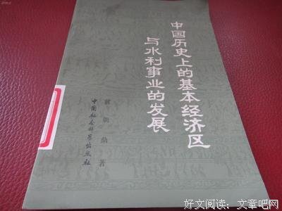 中国历史上的基本经济区与水利事业的发展经典读后感有感