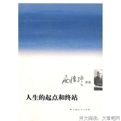 《人生的起点和终站》读后感精选