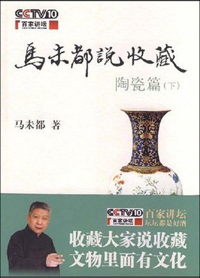马未都说收藏·陶瓷篇（上）读后感100字