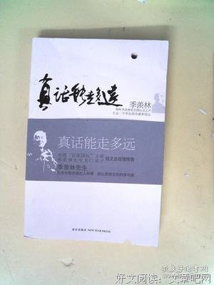 真话能走多远读后感1000字
