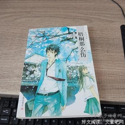 《梧桐那么伤》读后感100字
