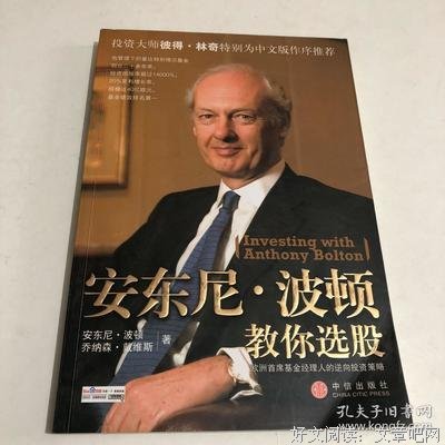 《安东尼·波顿教你选股》读后感摘抄