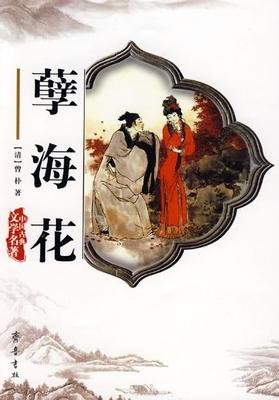 《孽海花》读后感精选