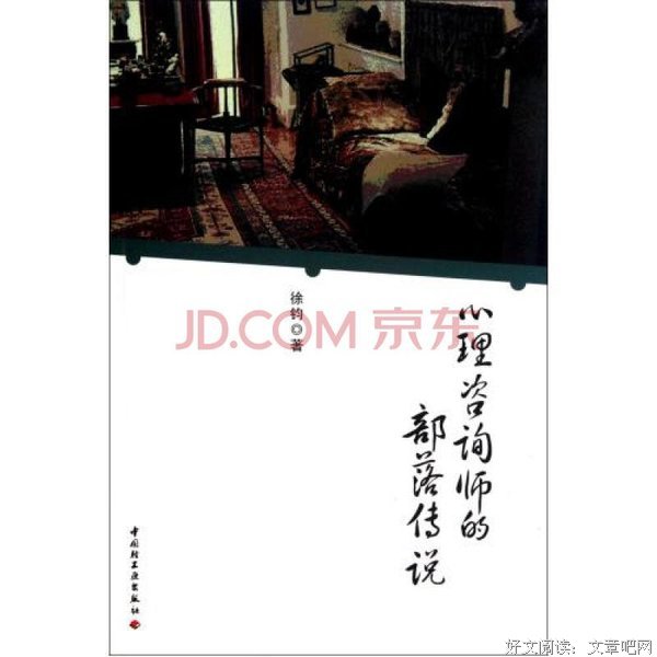 心理咨询师的部落传说读后感锦集