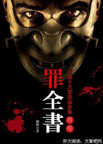 罪全书读后感1000字