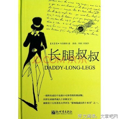 长腿叔叔的读后感大全