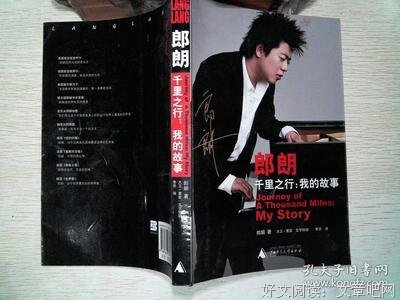 《郎朗 千里之行：我的故事》读后感精选