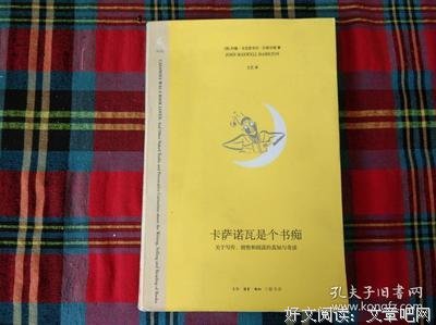 《卡萨诺瓦是个书痴》经典读后感有感