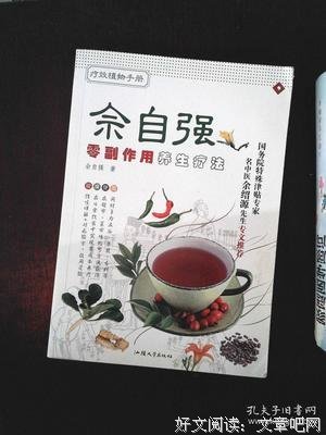 《佘自强零副作用养生疗法》读后感摘抄