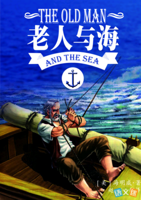 《老人与海》的读后感大全
