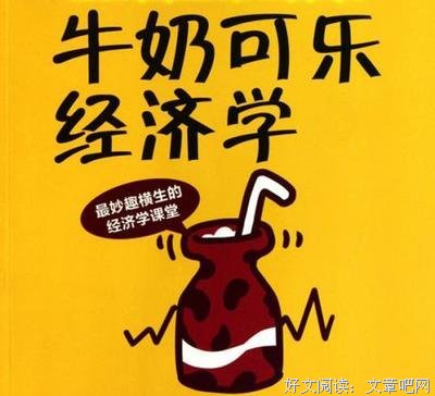 大众经济学读后感摘抄