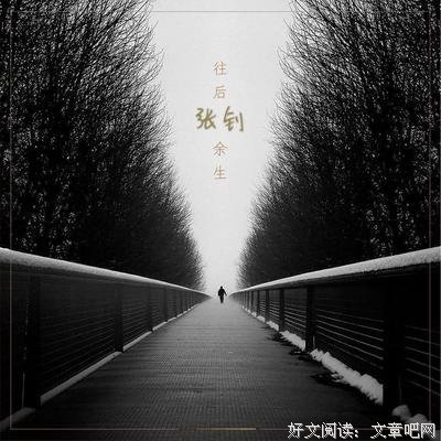 余生：没事早点睡，有空多挣钱