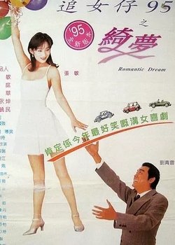 《追女仔95之绮梦》观后感摘抄