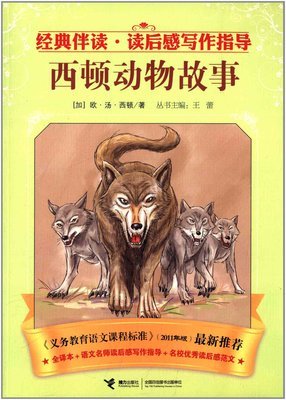 《西顿动物小说》读后感1000字