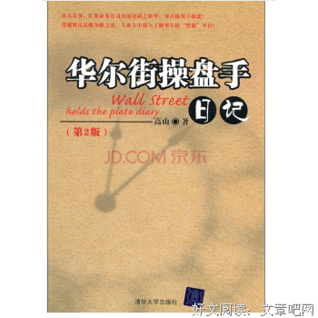 《华尔街操盘手日记》的读后感大全