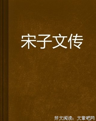 《宋子文与他的时代》读后感1000字