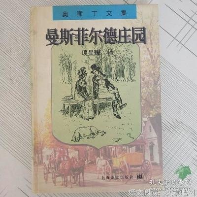 曼斯菲尔德庄园经典读后感有感