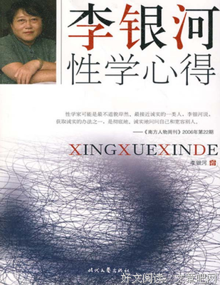 李银河性学心得的读后感大全