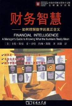 财务智慧读后感1000字