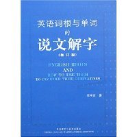 《英语词根与单词的说文解字》经典读后感有感