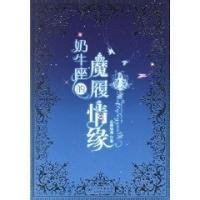 奶牛座的魔履情缘读后感100字