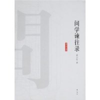 问学谏往录读后感100字