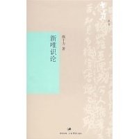 新唯识论经典读后感有感