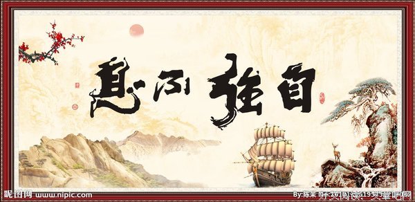 描写自强不息的语句摘抄