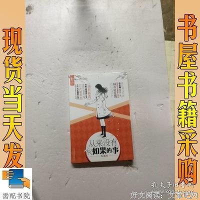 《没有如果的事》经典读后感有感