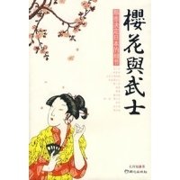 《樱花与武士》读后感100字