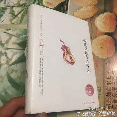 《爱情只是古老传说》的读后感大全
