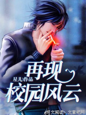 《校园风云》的影评大全