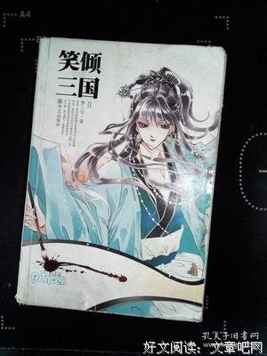笑倾三国（Ⅰ、Ⅱ）读后感锦集