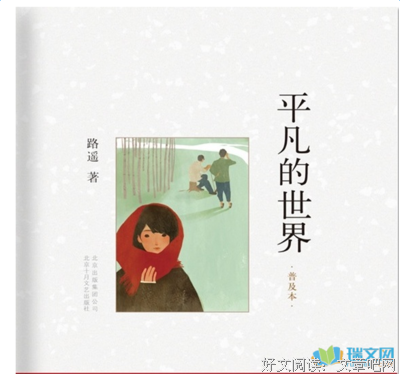 平凡的世界（全本）的读后感大全
